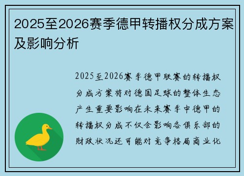 2025至2026赛季德甲转播权分成方案及影响分析 2025至2026赛季德甲转播权分成方案及影响分析