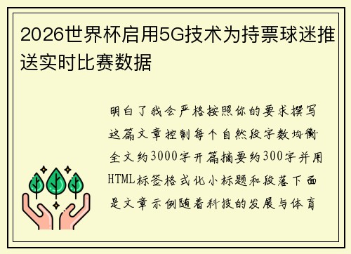 2026世界杯启用5G技术为持票球迷推送实时比赛数据 2026世界杯启用5G技术为持票球迷推送实时比赛数据