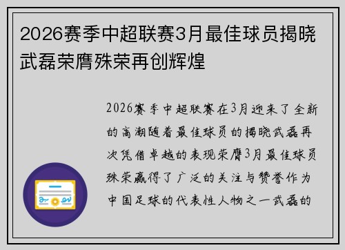 2026赛季中超联赛3月最佳球员揭晓 武磊荣膺殊荣再创辉煌 2026赛季中超联赛3月最佳球员揭晓 武磊荣膺殊荣再创辉煌