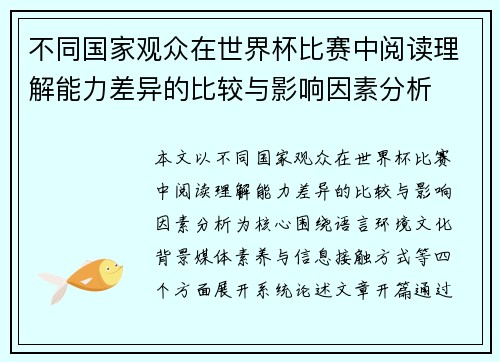 不同国家观众在世界杯比赛中阅读理解能力差异的比较与影响因素分析 不同国家观众在世界杯比赛中阅读理解能力差异的比较与影响因素分析