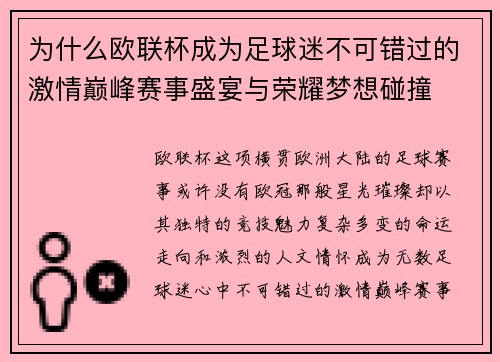 为什么欧联杯成为足球迷不可错过的激情巅峰赛事盛宴与荣耀梦想碰撞 为什么欧联杯成为足球迷不可错过的激情巅峰赛事盛宴与荣耀梦想碰撞