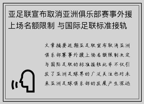 亚足联宣布取消亚洲俱乐部赛事外援上场名额限制 与国际足联标准接轨 亚足联宣布取消亚洲俱乐部赛事外援上场名额限制 与国际足联标准接轨