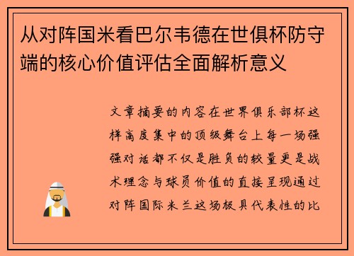 从对阵国米看巴尔韦德在世俱杯防守端的核心价值评估全面解析意义 从对阵国米看巴尔韦德在世俱杯防守端的核心价值评估全面解析意义