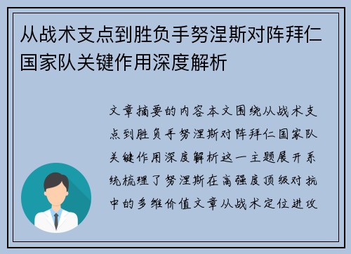 从战术支点到胜负手努涅斯对阵拜仁国家队关键作用深度解析 从战术支点到胜负手努涅斯对阵拜仁国家队关键作用深度解析
