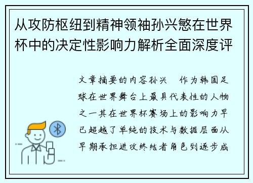 从攻防枢纽到精神领袖孙兴慜在世界杯中的决定性影响力解析全面深度评 从攻防枢纽到精神领袖孙兴慜在世界杯中的决定性影响力解析全面深度评