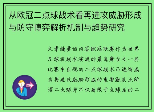 从欧冠二点球战术看再进攻威胁形成与防守博弈解析机制与趋势研究 从欧冠二点球战术看再进攻威胁形成与防守博弈解析机制与趋势研究