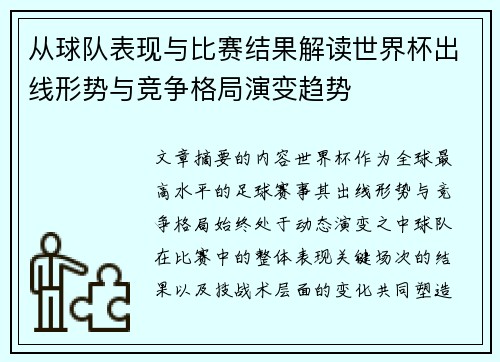 从球队表现与比赛结果解读世界杯出线形势与竞争格局演变趋势