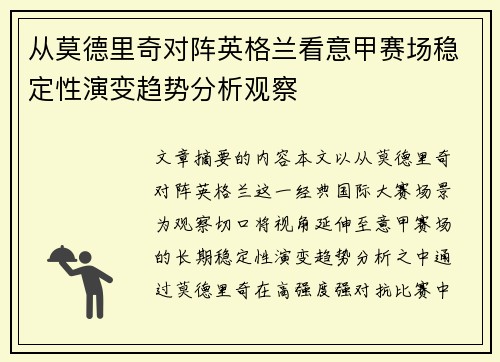 从莫德里奇对阵英格兰看意甲赛场稳定性演变趋势分析观察 从莫德里奇对阵英格兰看意甲赛场稳定性演变趋势分析观察