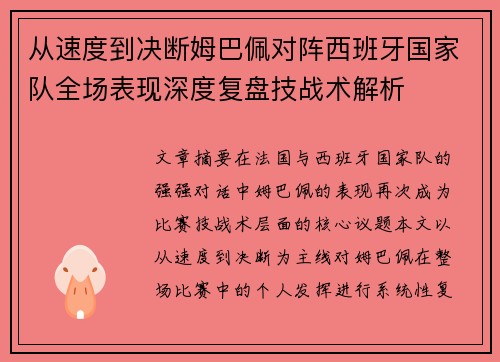 从速度到决断姆巴佩对阵西班牙国家队全场表现深度复盘技战术解析