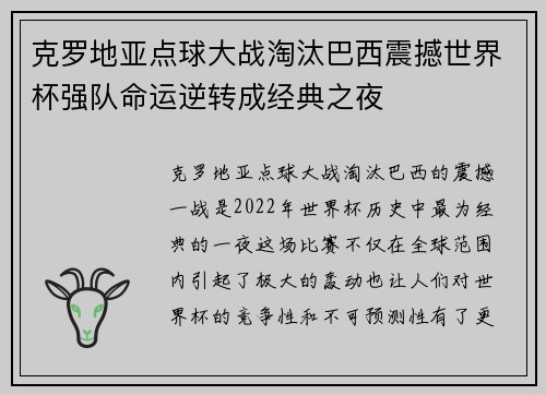 克罗地亚点球大战淘汰巴西震撼世界杯强队命运逆转成经典之夜 克罗地亚点球大战淘汰巴西震撼世界杯强队命运逆转成经典之夜