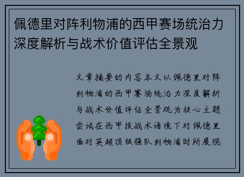 佩德里对阵利物浦的西甲赛场统治力深度解析与战术价值评估全景观 佩德里对阵利物浦的西甲赛场统治力深度解析与战术价值评估全景观