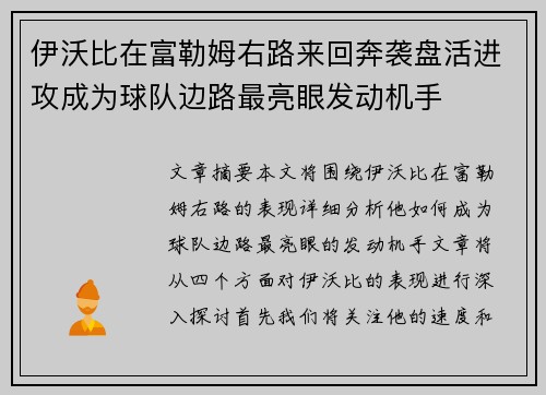 伊沃比在富勒姆右路来回奔袭盘活进攻成为球队边路最亮眼发动机手 伊沃比在富勒姆右路来回奔袭盘活进攻成为球队边路最亮眼发动机手