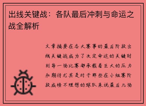 出线关键战：各队最后冲刺与命运之战全解析