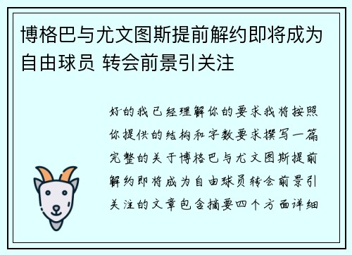 博格巴与尤文图斯提前解约即将成为自由球员 转会前景引关注