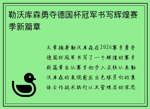 勒沃库森勇夺德国杯冠军书写辉煌赛季新篇章