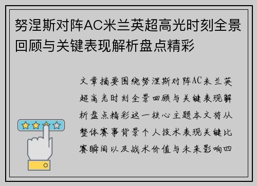 努涅斯对阵AC米兰英超高光时刻全景回顾与关键表现解析盘点精彩