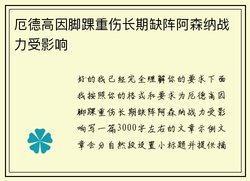 厄德高因脚踝重伤长期缺阵阿森纳战力受影响