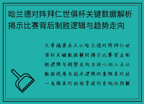 哈兰德对阵拜仁世俱杯关键数据解析揭示比赛背后制胜逻辑与趋势走向