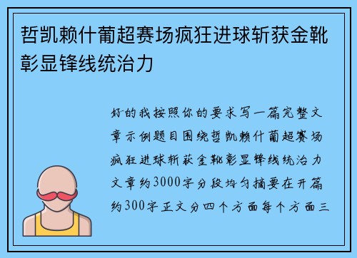 哲凯赖什葡超赛场疯狂进球斩获金靴彰显锋线统治力 哲凯赖什葡超赛场疯狂进球斩获金靴彰显锋线统治力