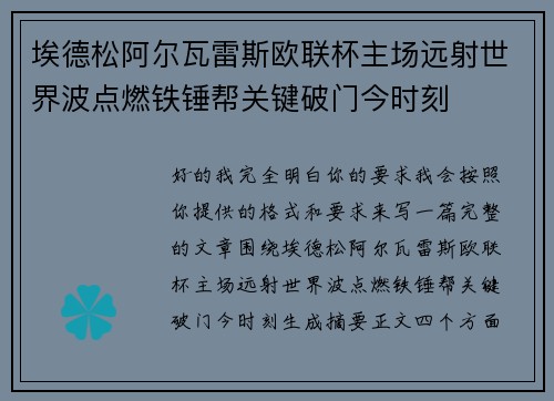埃德松阿尔瓦雷斯欧联杯主场远射世界波点燃铁锤帮关键破门今时刻 埃德松阿尔瓦雷斯欧联杯主场远射世界波点燃铁锤帮关键破门今时刻