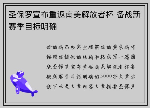 圣保罗宣布重返南美解放者杯 备战新赛季目标明确