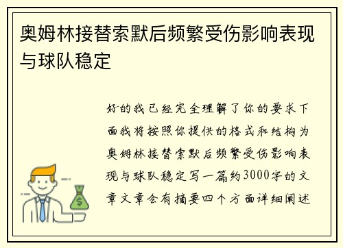 奥姆林接替索默后频繁受伤影响表现与球队稳定