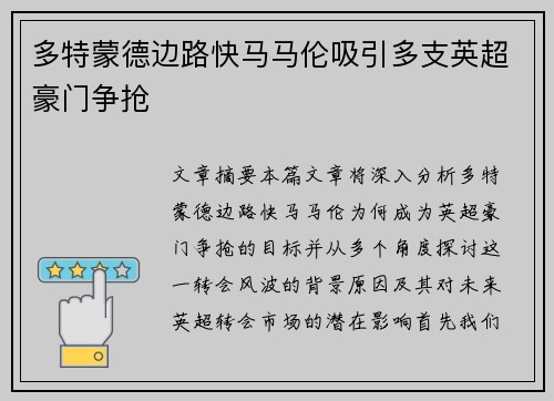 多特蒙德边路快马马伦吸引多支英超豪门争抢 多特蒙德边路快马马伦吸引多支英超豪门争抢