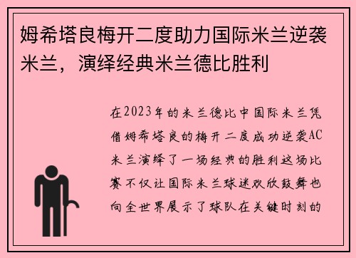 姆希塔良梅开二度助力国际米兰逆袭米兰,演绎经典米兰德比胜利 姆希塔良梅开二度助力国际米兰逆袭米兰,演绎经典米兰德比胜利