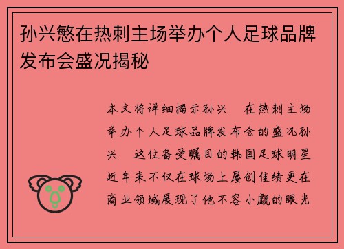 孙兴慜在热刺主场举办个人足球品牌发布会盛况揭秘