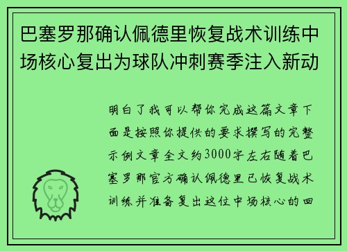 巴塞罗那确认佩德里恢复战术训练中场核心复出为球队冲刺赛季注入新动力 巴塞罗那确认佩德里恢复战术训练中场核心复出为球队冲刺赛季注入新动力
