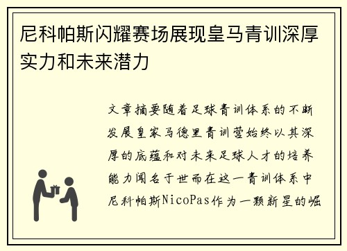 尼科帕斯闪耀赛场展现皇马青训深厚实力和未来潜力 尼科帕斯闪耀赛场展现皇马青训深厚实力和未来潜力