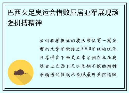 巴西女足奥运会惜败屈居亚军展现顽强拼搏精神