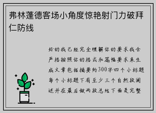 弗林蓬德客场小角度惊艳射门力破拜仁防线