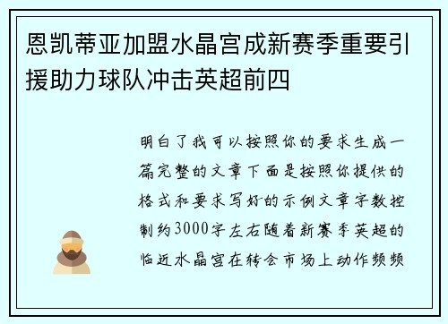 恩凯蒂亚加盟水晶宫成新赛季重要引援助力球队冲击英超前四