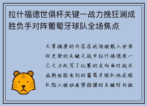 拉什福德世俱杯关键一战力挽狂澜成胜负手对阵葡萄牙球队全场焦点 拉什福德世俱杯关键一战力挽狂澜成胜负手对阵葡萄牙球队全场焦点
