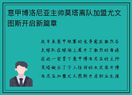 意甲博洛尼亚主帅莫塔离队加盟尤文图斯开启新篇章