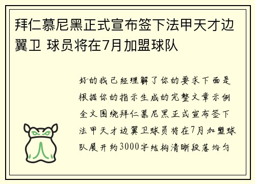 拜仁慕尼黑正式宣布签下法甲天才边翼卫 球员将在7月加盟球队