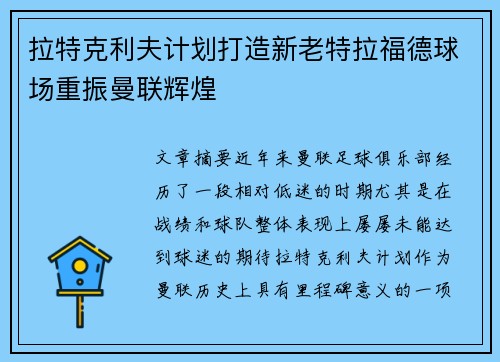 拉特克利夫计划打造新老特拉福德球场重振曼联辉煌
