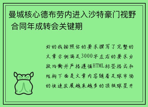 曼城核心德布劳内进入沙特豪门视野 合同年成转会关键期