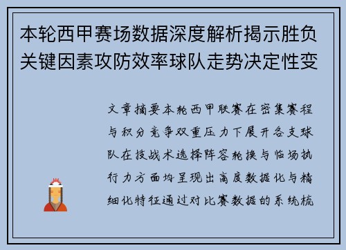 本轮西甲赛场数据深度解析揭示胜负关键因素攻防效率球队走势决定性变量 本轮西甲赛场数据深度解析揭示胜负关键因素攻防效率球队走势决定性变量