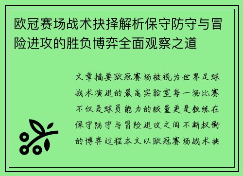 欧冠赛场战术抉择解析保守防守与冒险进攻的胜负博弈全面观察之道