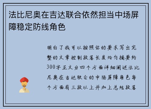 法比尼奥在吉达联合依然担当中场屏障稳定防线角色