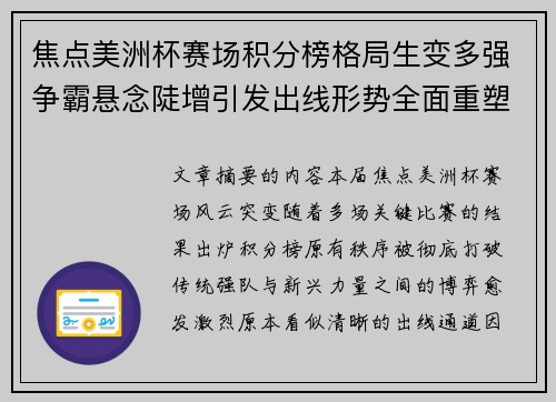 焦点美洲杯赛场积分榜格局生变多强争霸悬念陡增引发出线形势全面重塑