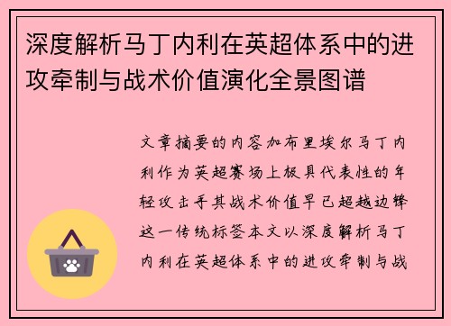 深度解析马丁内利在英超体系中的进攻牵制与战术价值演化全景图谱