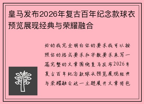 皇马发布2026年复古百年纪念款球衣预览展现经典与荣耀融合