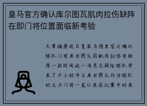 皇马官方确认库尔图瓦肌肉拉伤缺阵在即门将位置面临新考验