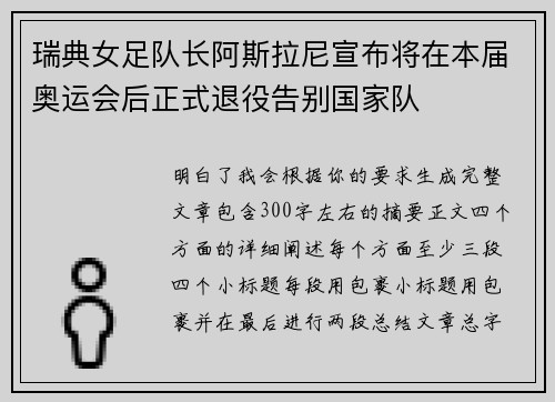 瑞典女足队长阿斯拉尼宣布将在本届奥运会后正式退役告别国家队