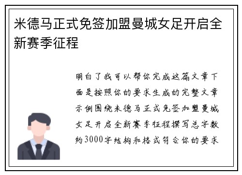 米德马正式免签加盟曼城女足开启全新赛季征程