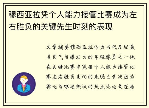 穆西亚拉凭个人能力接管比赛成为左右胜负的关键先生时刻的表现 穆西亚拉凭个人能力接管比赛成为左右胜负的关键先生时刻的表现