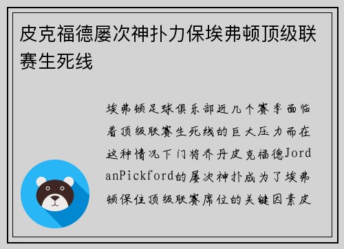 皮克福德屡次神扑力保埃弗顿顶级联赛生死线